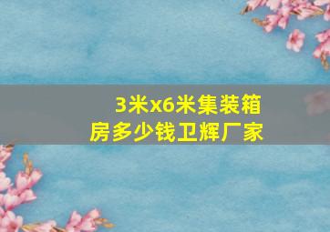 3米x6米集装箱房多少钱卫辉厂家