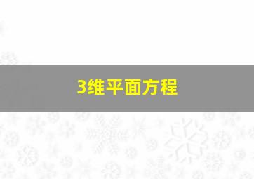 3维平面方程