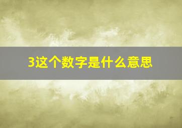 3这个数字是什么意思