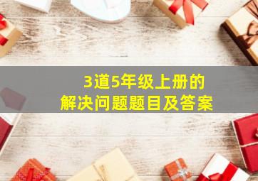 3道5年级上册的解决问题题目及答案