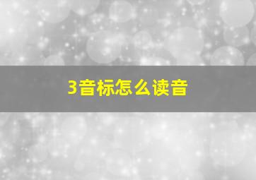 3音标怎么读音