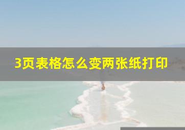 3页表格怎么变两张纸打印