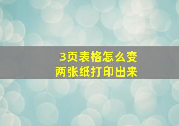 3页表格怎么变两张纸打印出来