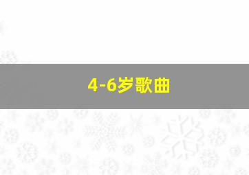 4-6岁歌曲