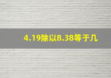 4.19除以8.38等于几