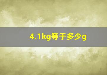 4.1kg等于多少g