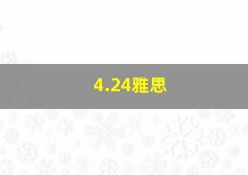 4.24雅思