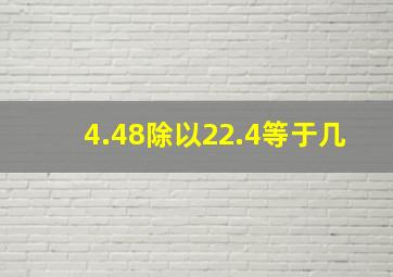 4.48除以22.4等于几