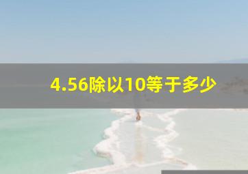 4.56除以10等于多少