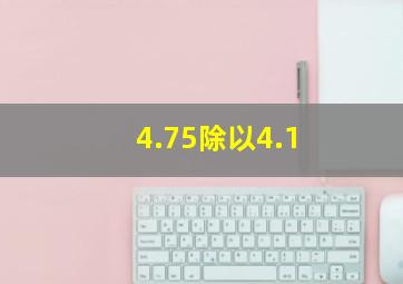 4.75除以4.1