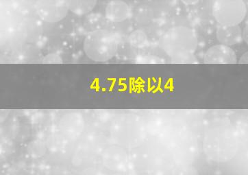 4.75除以4