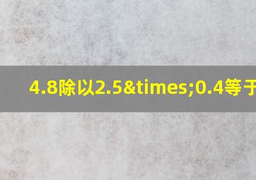 4.8除以2.5×0.4等于几