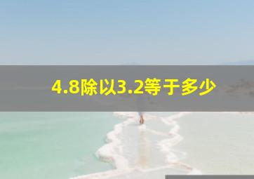 4.8除以3.2等于多少