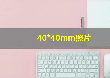 40*40mm照片