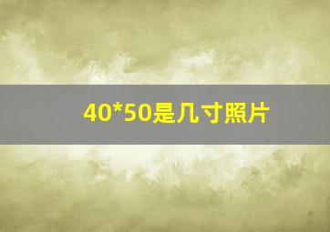 40*50是几寸照片