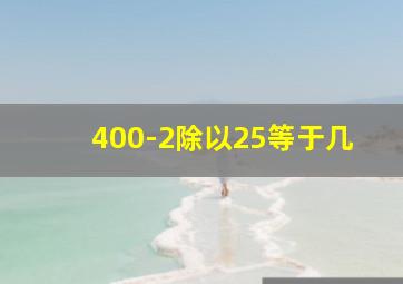 400-2除以25等于几