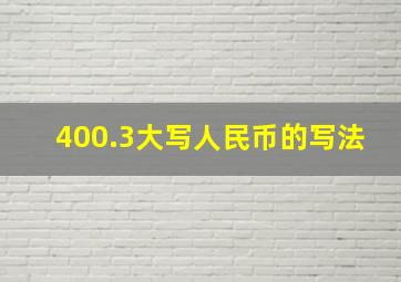 400.3大写人民币的写法