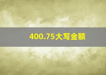 400.75大写金额