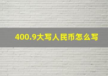 400.9大写人民币怎么写