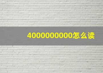 4000000000怎么读