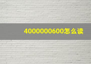 4000000600怎么读