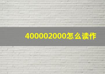 400002000怎么读作