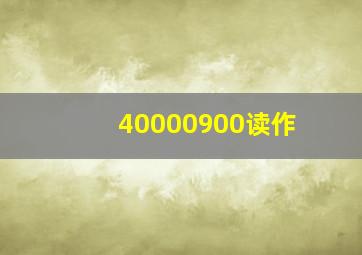 40000900读作