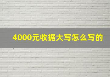 4000元收据大写怎么写的