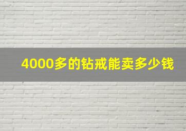 4000多的钻戒能卖多少钱