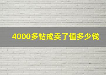 4000多钻戒卖了值多少钱