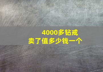 4000多钻戒卖了值多少钱一个