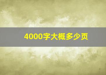 4000字大概多少页