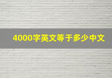 4000字英文等于多少中文