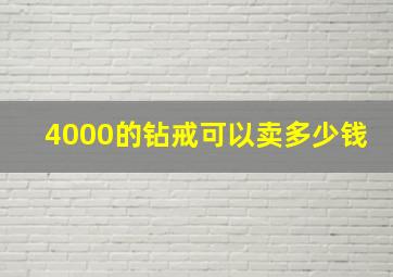 4000的钻戒可以卖多少钱