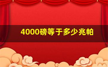 4000磅等于多少兆帕