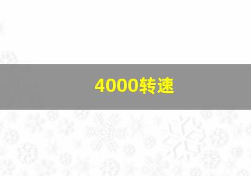 4000转速