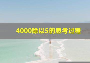 4000除以5的思考过程