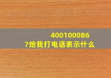 4001000867给我打电话表示什么