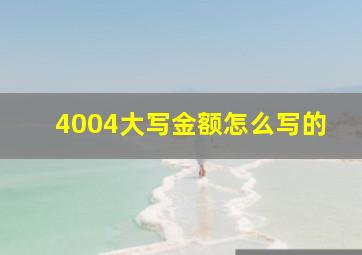 4004大写金额怎么写的