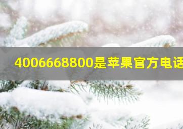 4006668800是苹果官方电话吗