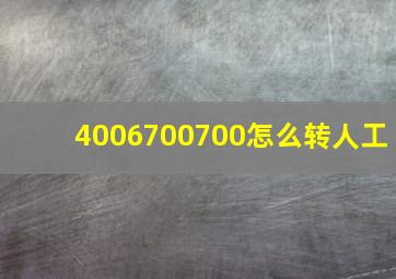 4006700700怎么转人工