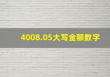 4008.05大写金额数字