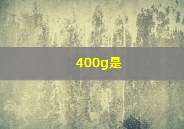 400g是