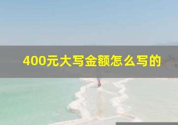 400元大写金额怎么写的