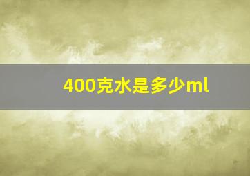 400克水是多少ml