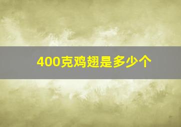 400克鸡翅是多少个