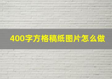 400字方格稿纸图片怎么做