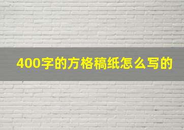 400字的方格稿纸怎么写的