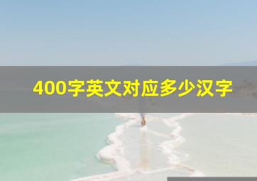 400字英文对应多少汉字