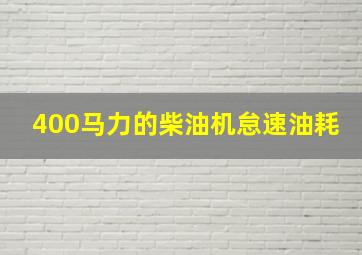 400马力的柴油机怠速油耗